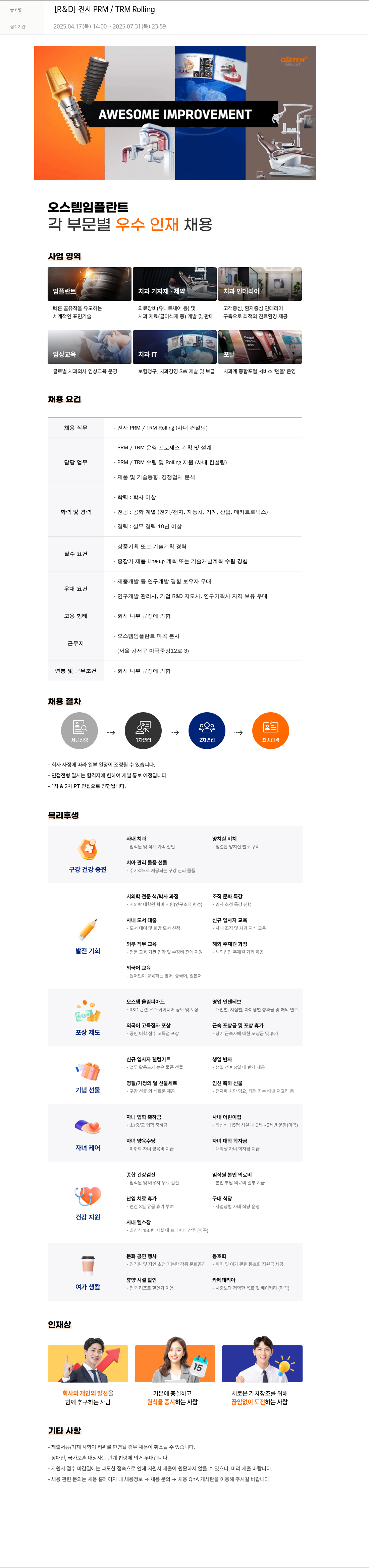 오스템임플란트 [R & D] 전사 PRM / TRM Rolling 채용공고