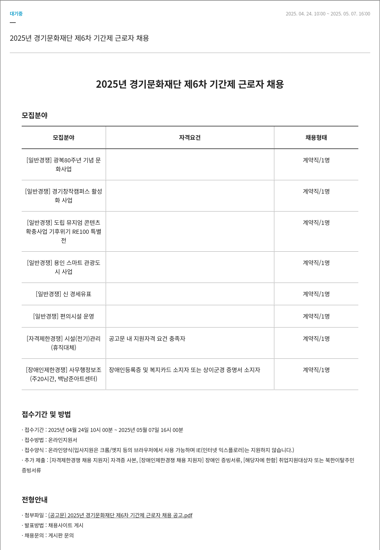 경기문화재단 2025년 경기문화재단 제6차 기간제 근로자 채용 채용공고