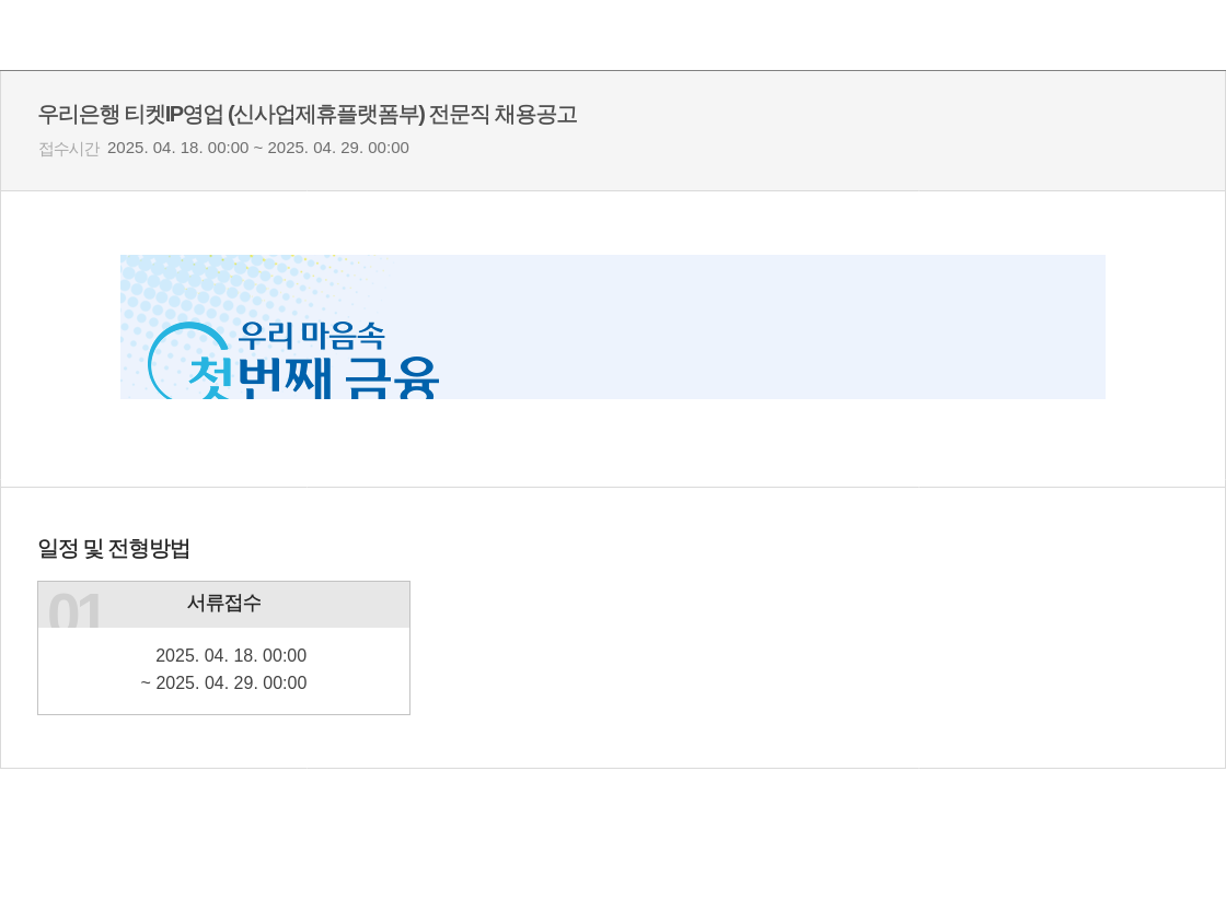 우리은행 티켓 IP 영업 (신사업 제휴 플랫폼 부) 전문직 채용 공고 채용공고