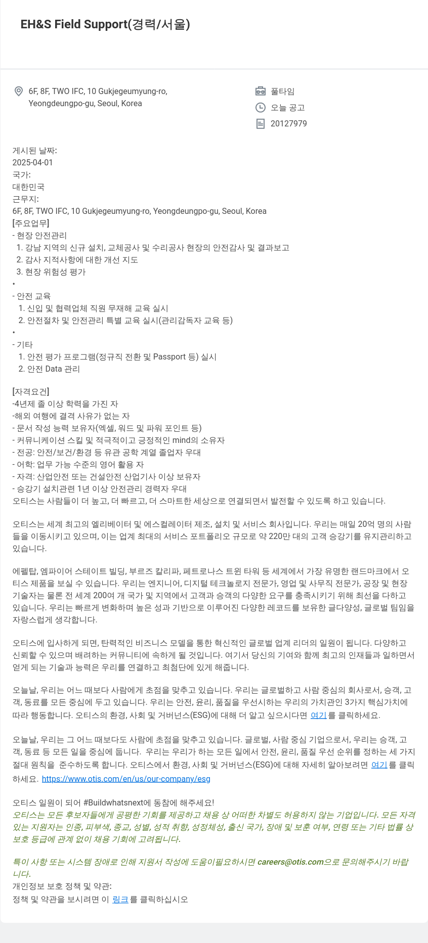오티스엘리베이터 EH & S Field Support (경력 / 서울) 채용공고