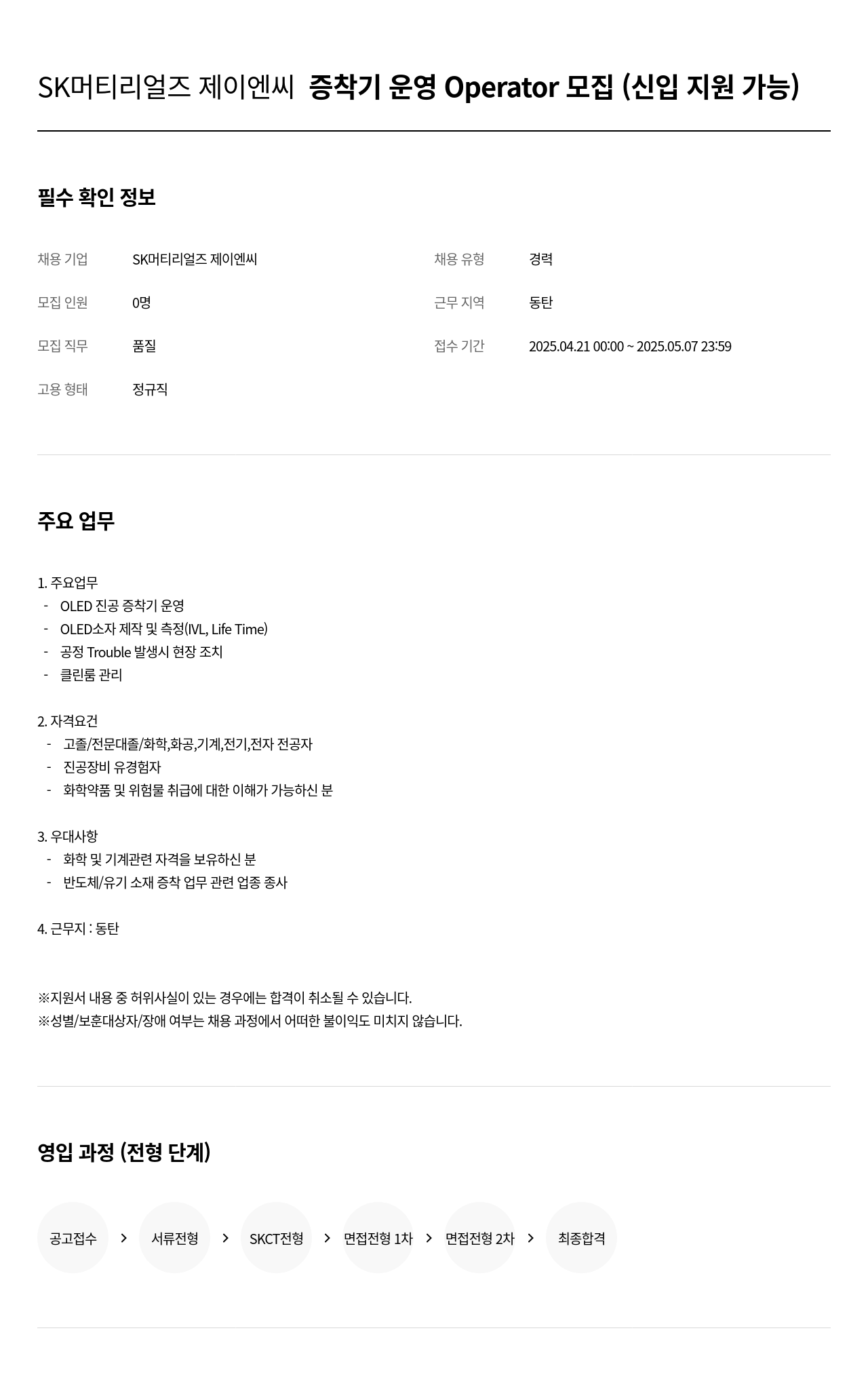 SK머티리얼즈 증착기 운영 Operator 모집 (신입 지원 가능) 채용공고