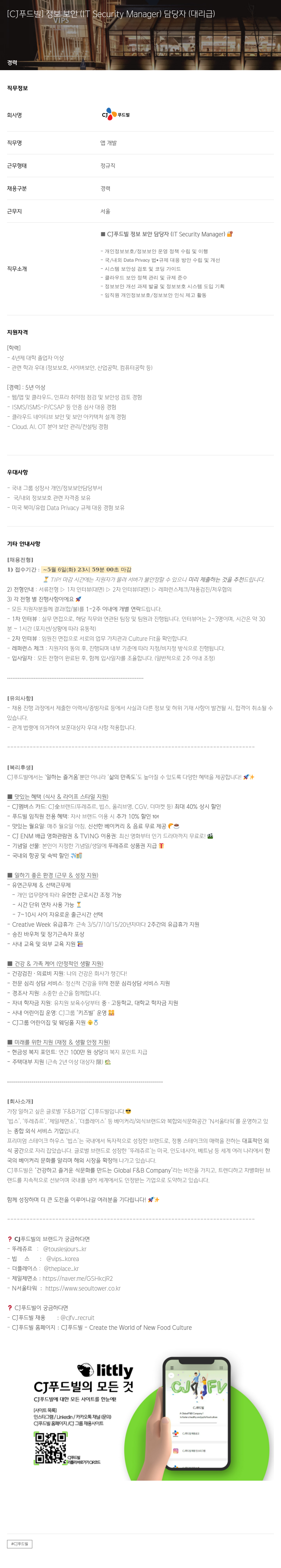 CJ푸드빌 정보 보안 (IT Security Manager) 담당자 (대리급) 채용공고
