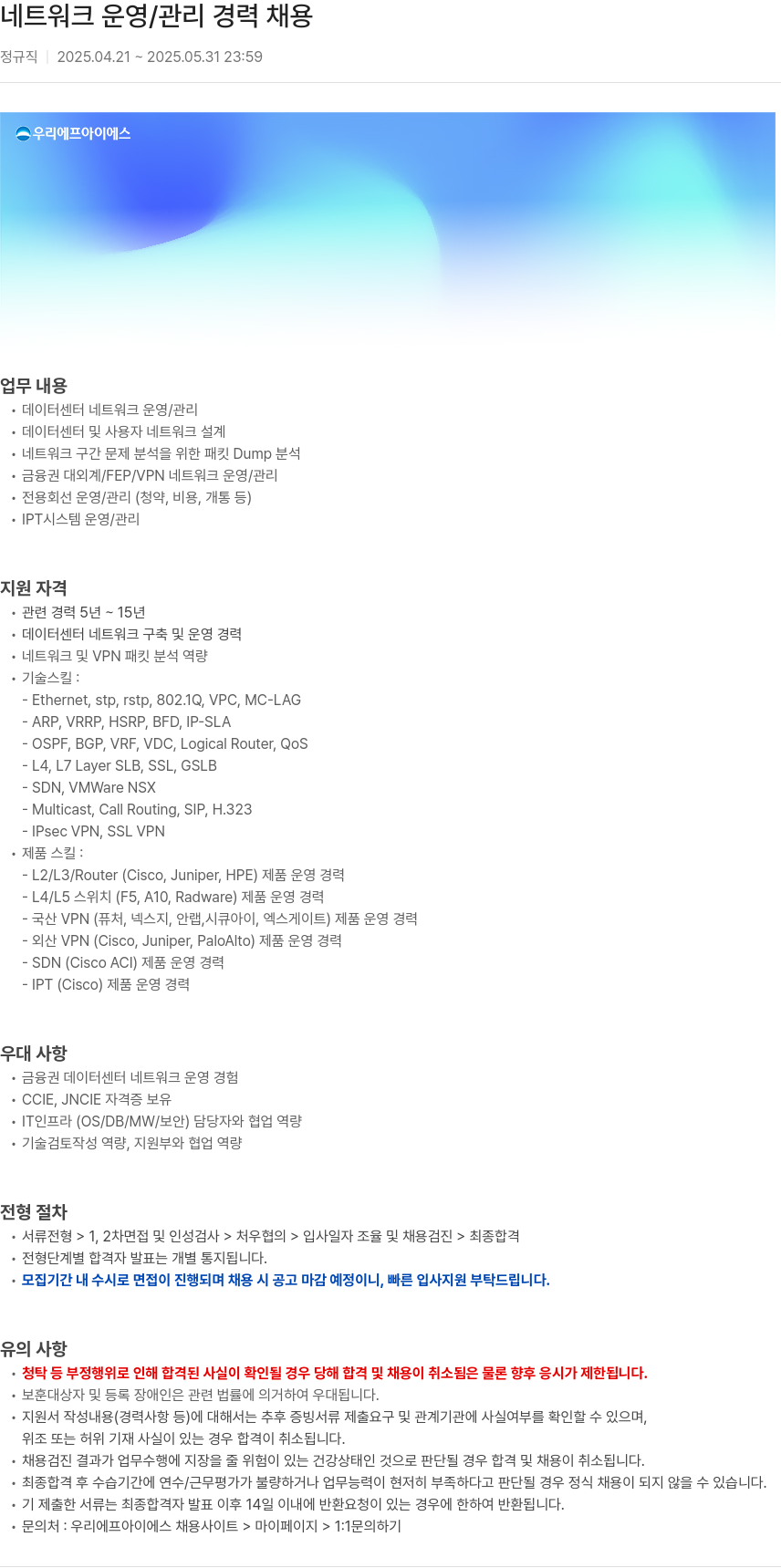 우리에프아이에스 네트워크 운영 / 관리 경력 채용 채용공고