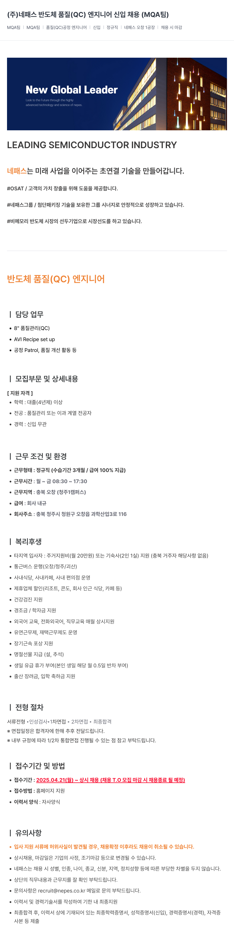 네패스라웨 반도체 품질(QC) 엔지니어 신입 채용 (MQA팀) 채용공고
