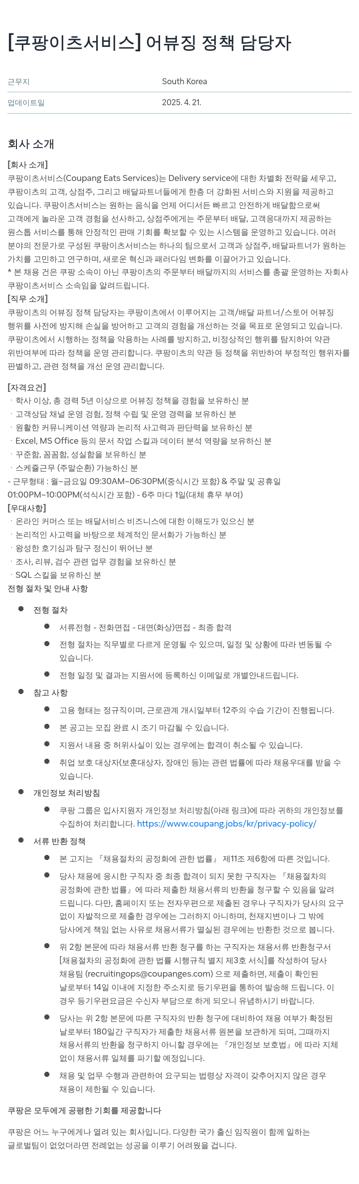 쿠팡이츠 [쿠팡 이츠 서비스] 어뷰징 정책 담당자 채용공고
