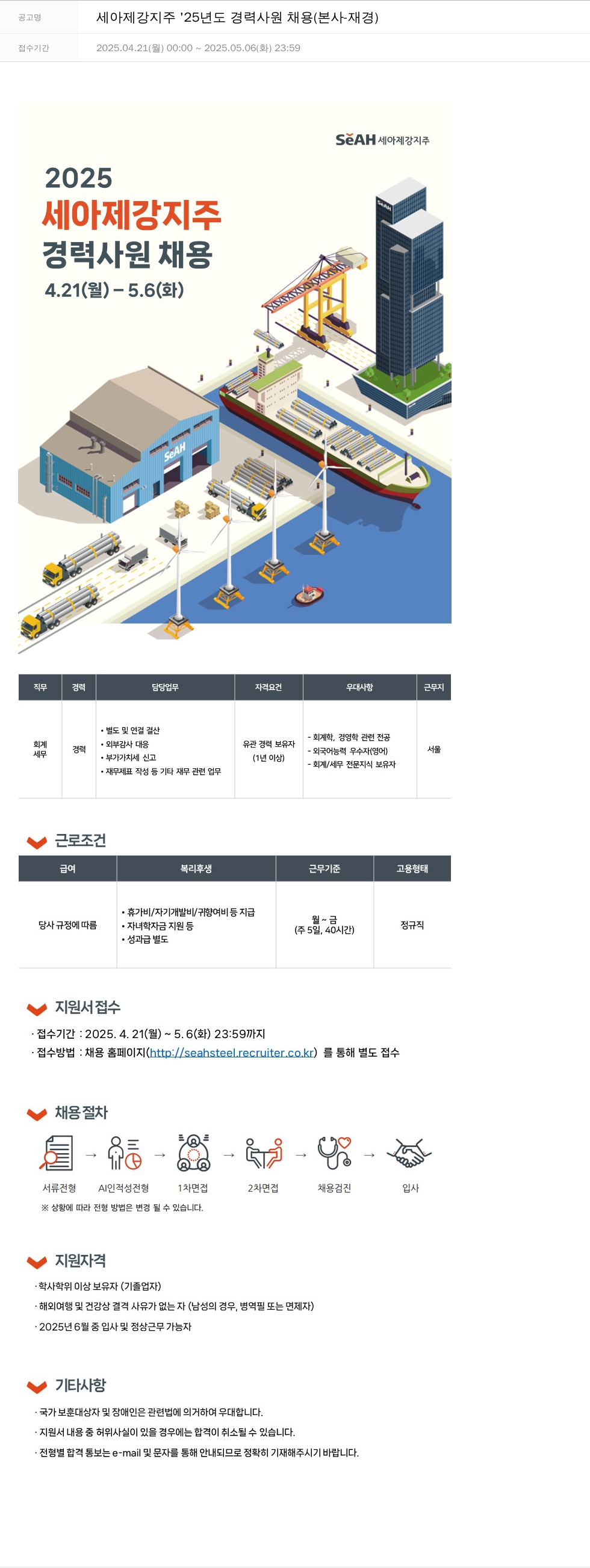 세아제강 세아 제강 지주 '25년도 경력 사원 채용 (본사 재경) 채용공고