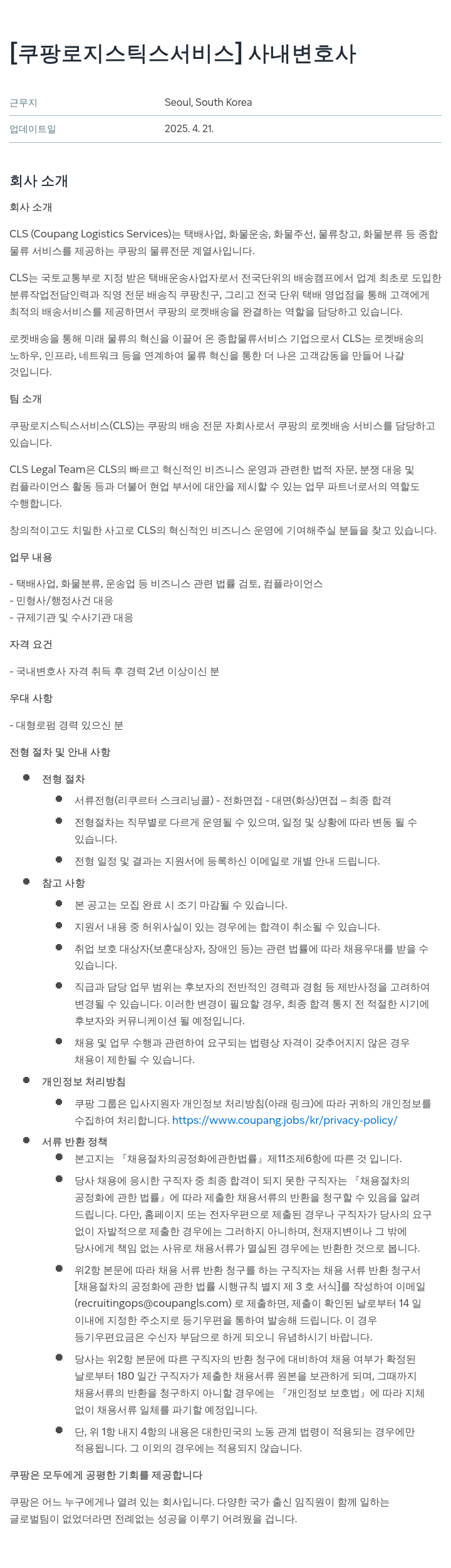 쿠팡로지스틱스서비스 사내 변호사 채용 채용공고