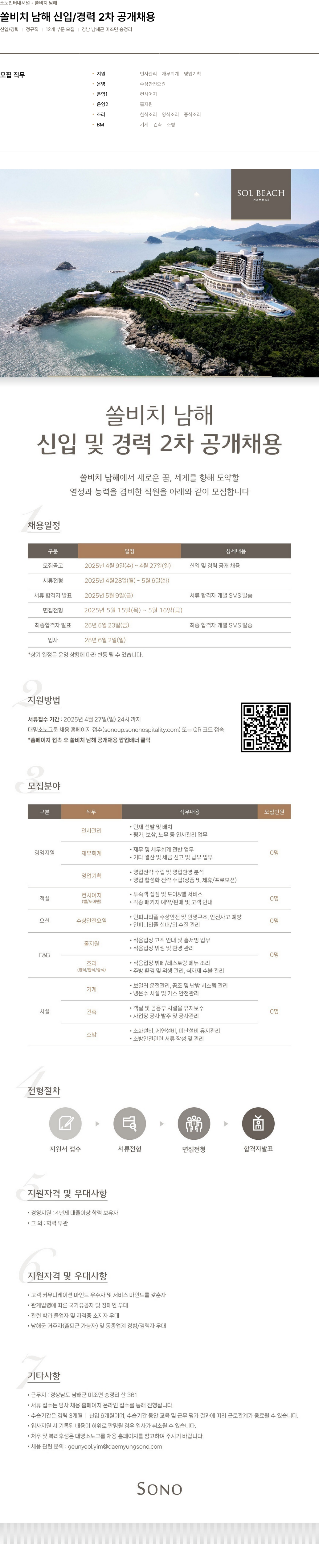 소노인터내셔널 쏠 비치 남해 신입 / 경력 2차 공개 채용 채용공고