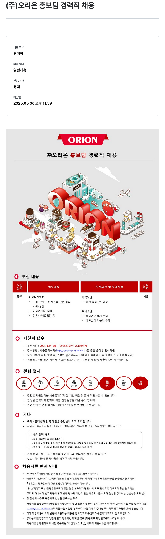오리온 ㈜ 오리온 홍보팀 경력직 채용 채용공고
