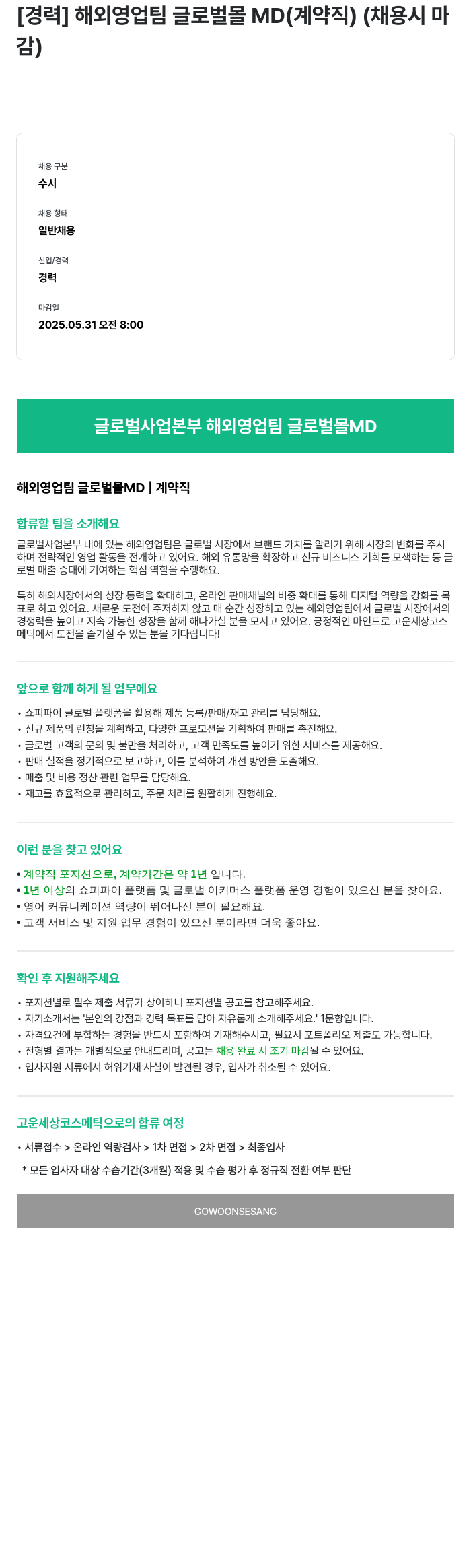 고운세상코스메틱 [경력] 해외 영업팀 글로벌 몰 MD (계약직) 채용공고