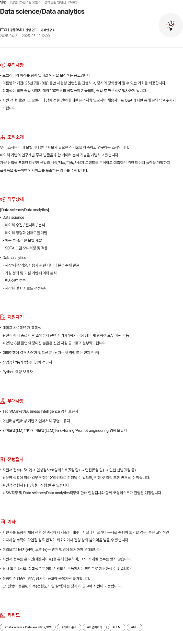 현대모비스 25년 4월 모빌리티 장학 전환 인턴십 (Interm) 채용공고