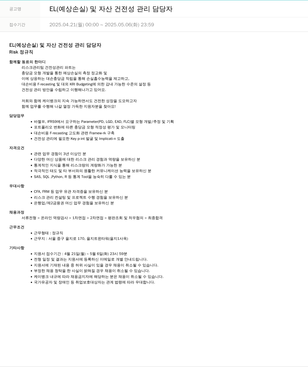 케이뱅크 EL(예상 손실) 및 자산 건전성 관리 담당자 채용공고