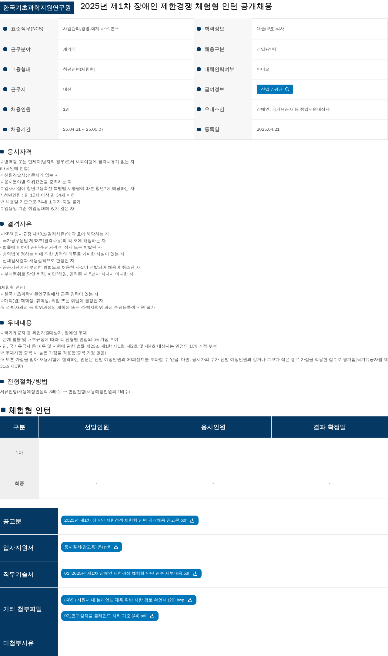 한국기초과학지원연구원 (공고 제목 없음) 채용공고