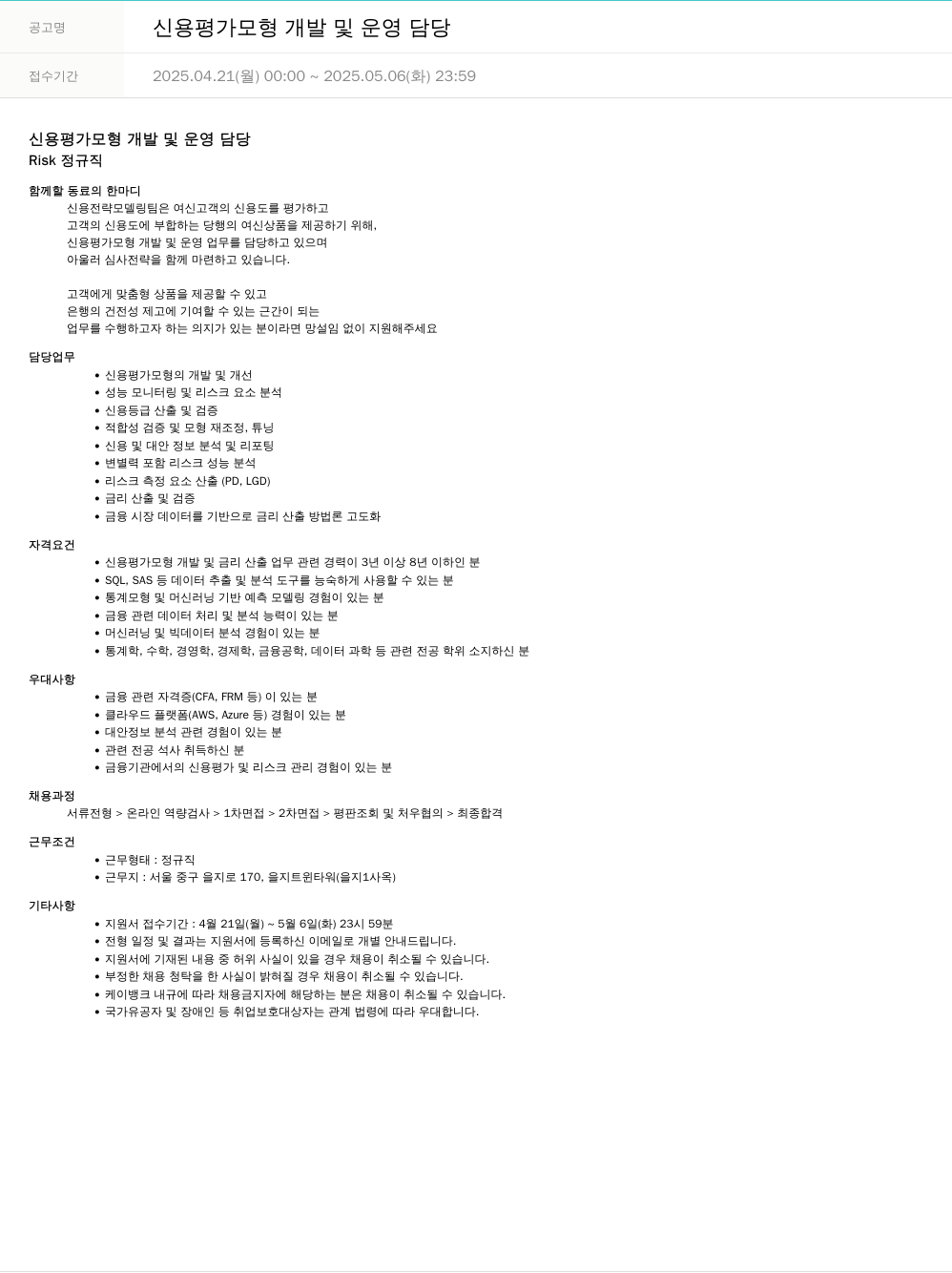 케이뱅크 신용 평가 모형 개발 및 운영 담당 채용공고