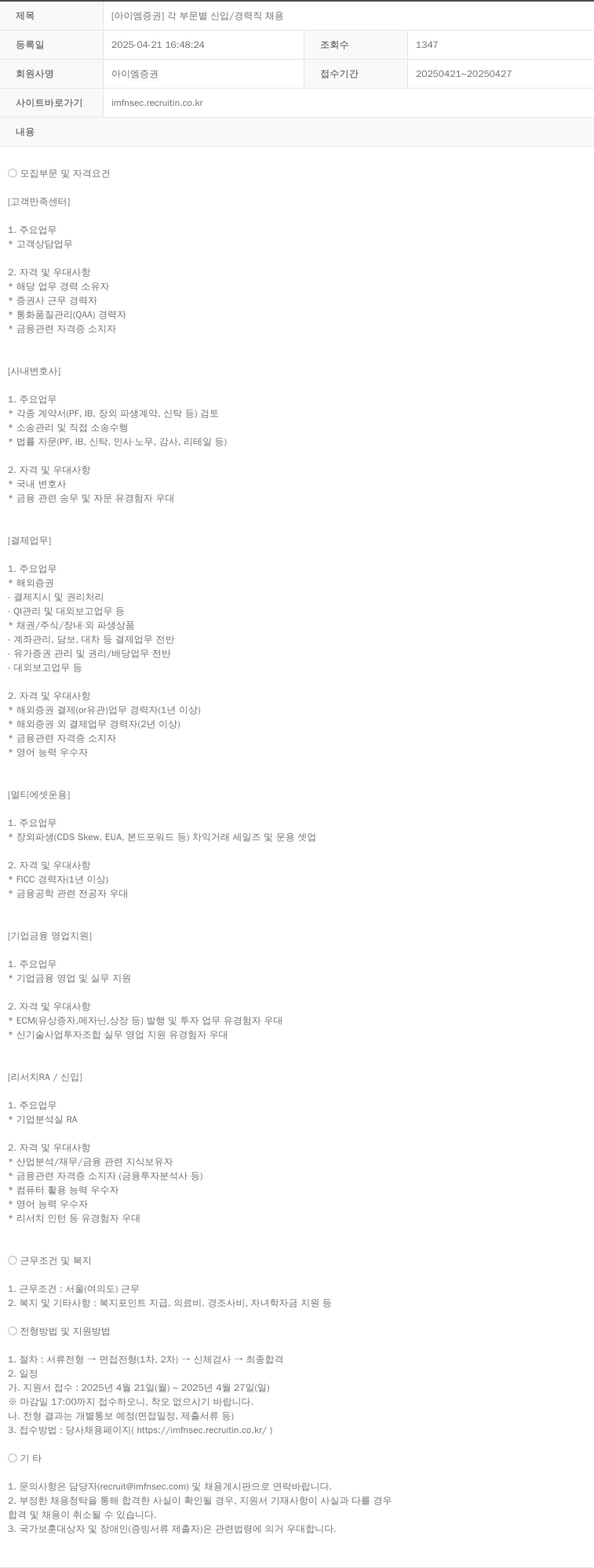 iM증권 [아이엠 증권] 각 부문 별 신입 / 경력직 채용 채용공고