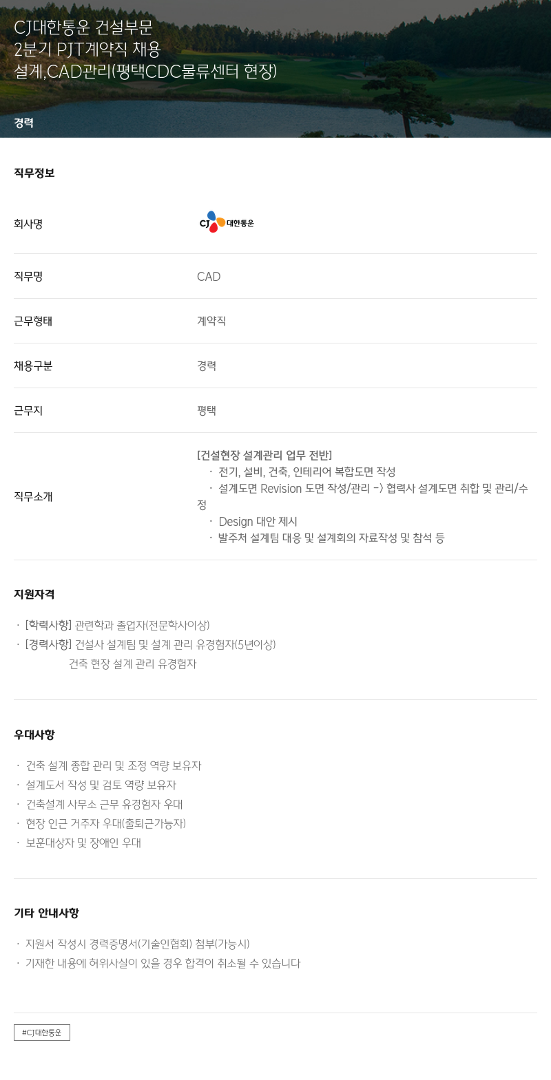 CJ대한통운 2분기 PJT 계약직 채용 (설계, CAD 관리 - 평택 CDC 물류센터 현장) 채용공고