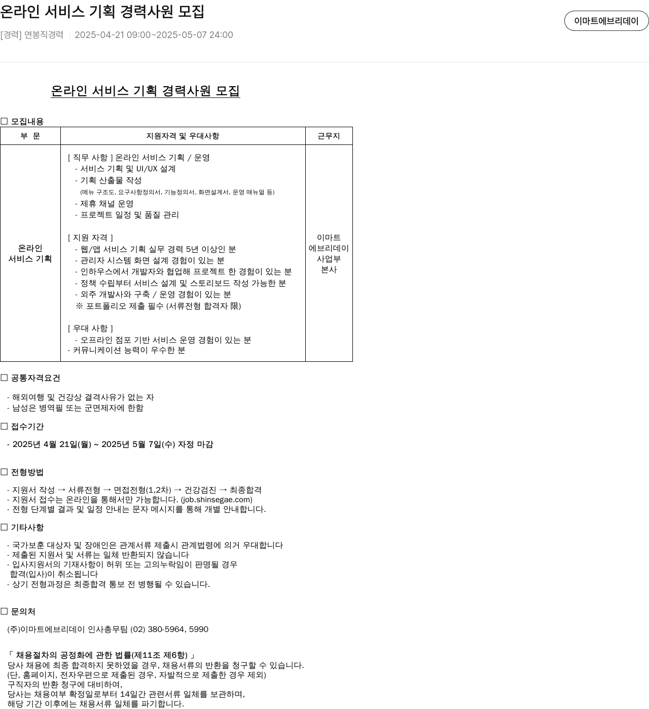 이마트에브리데이 온라인 서비스 기획 경력 사원 모집 채용공고