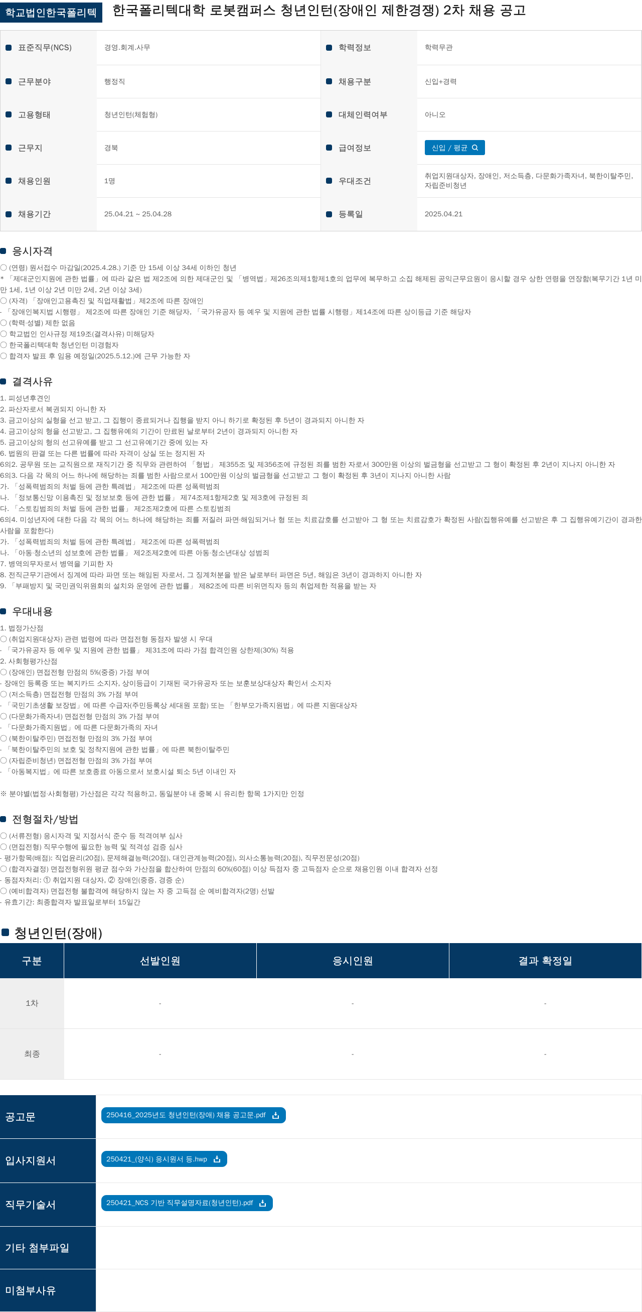학교법인한국폴리텍 청년 인턴(장애인 제한경쟁) 2차 채용 공고 채용공고