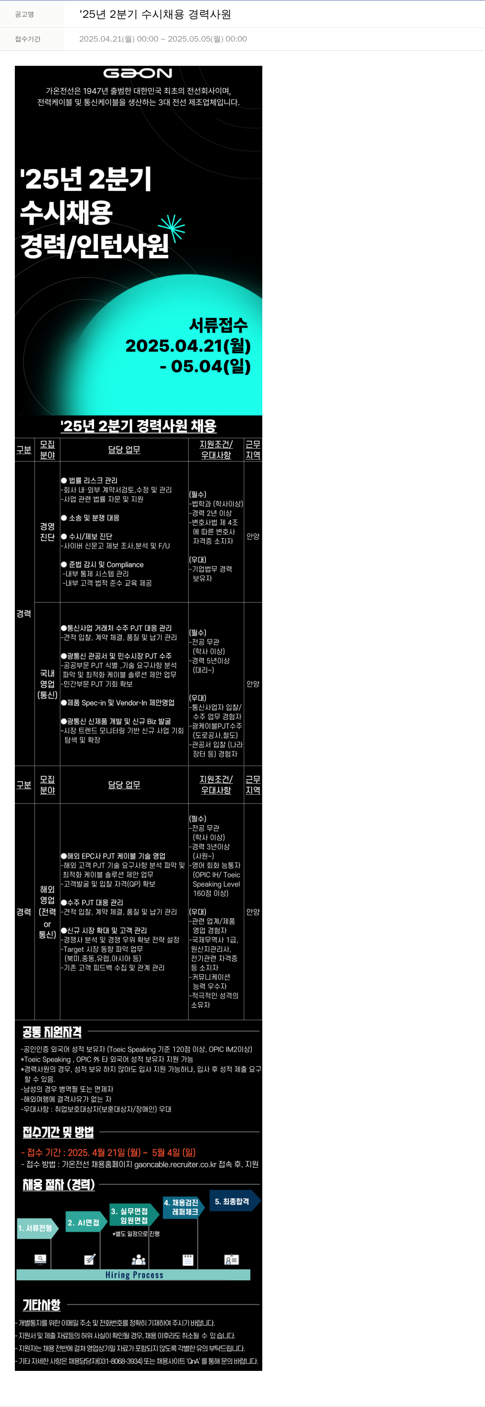 가온전선 '25년 2분기 수시 채용 경력 사원 채용공고