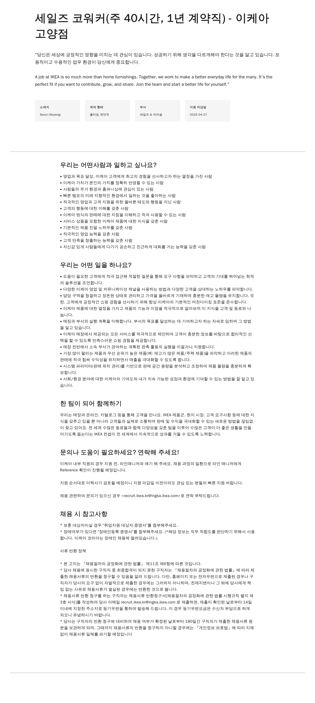 이케아 세일즈 코 워커 (주 40시간, 1년 계약직) - 이케아 고양점 채용공고