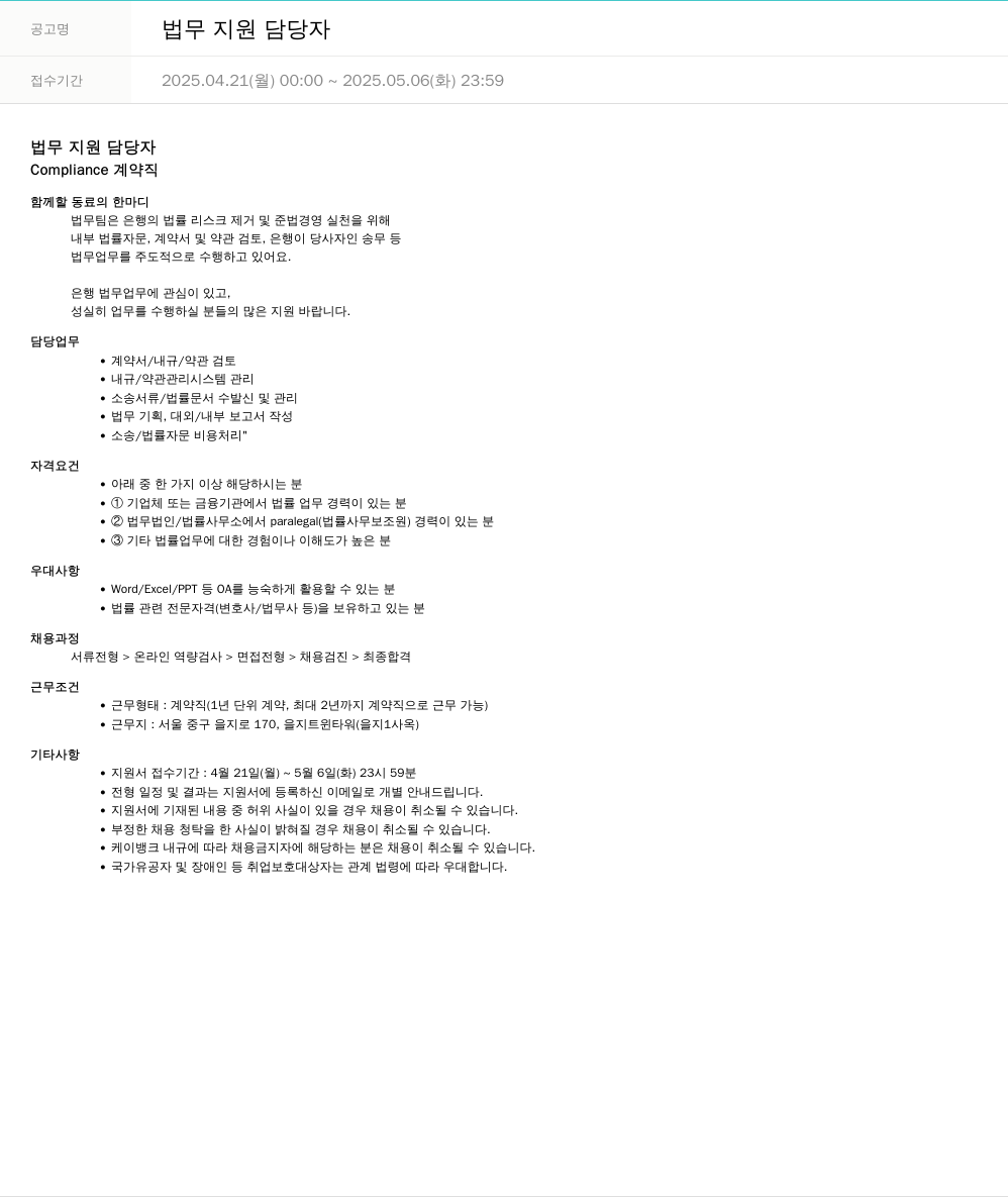 케이뱅크 법무 지원 담당자 채용공고
