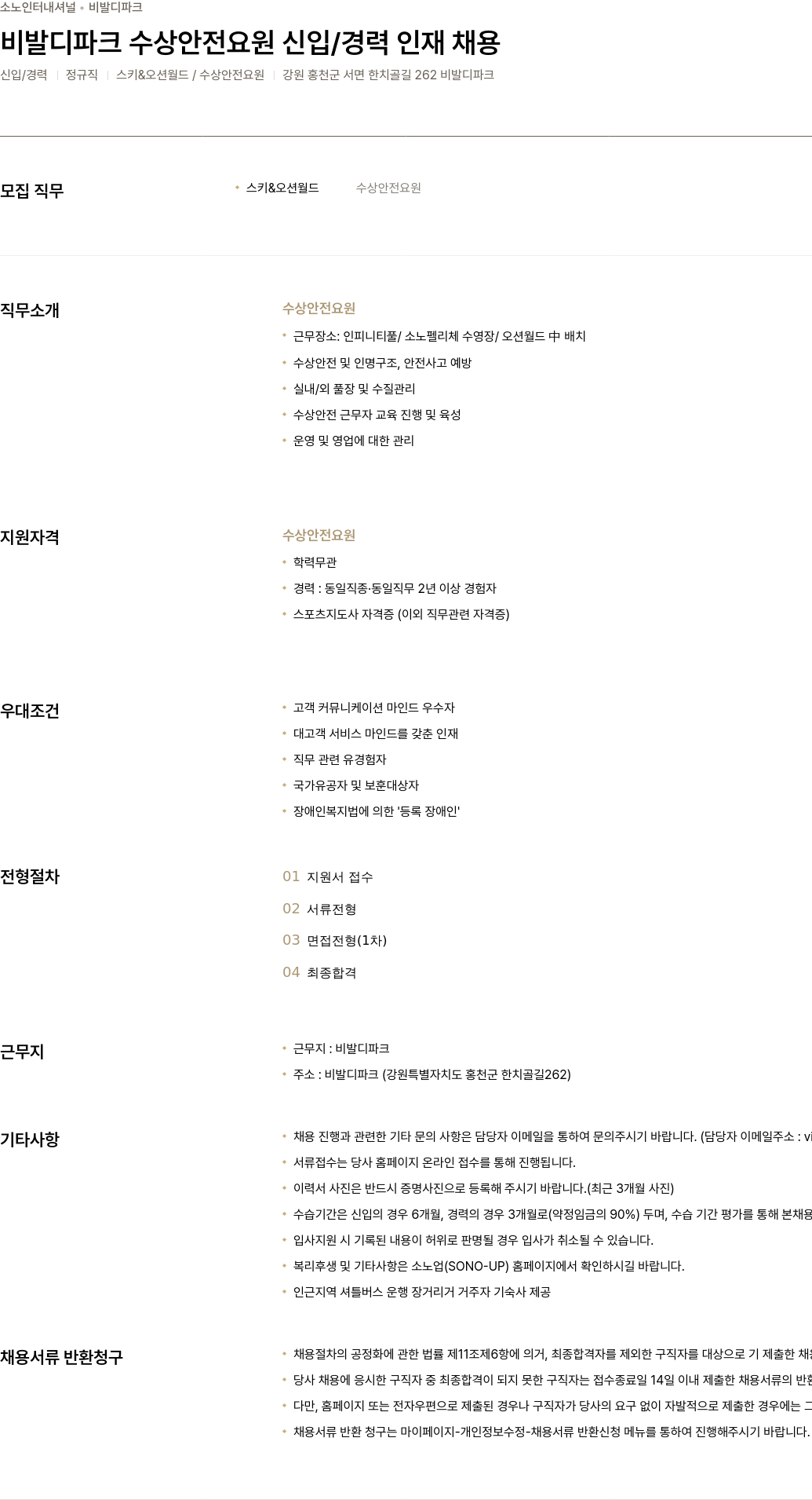 소노인터내셔널 비발디 파크 수상 안전 요원 신입 / 경력 인재 채용 채용공고