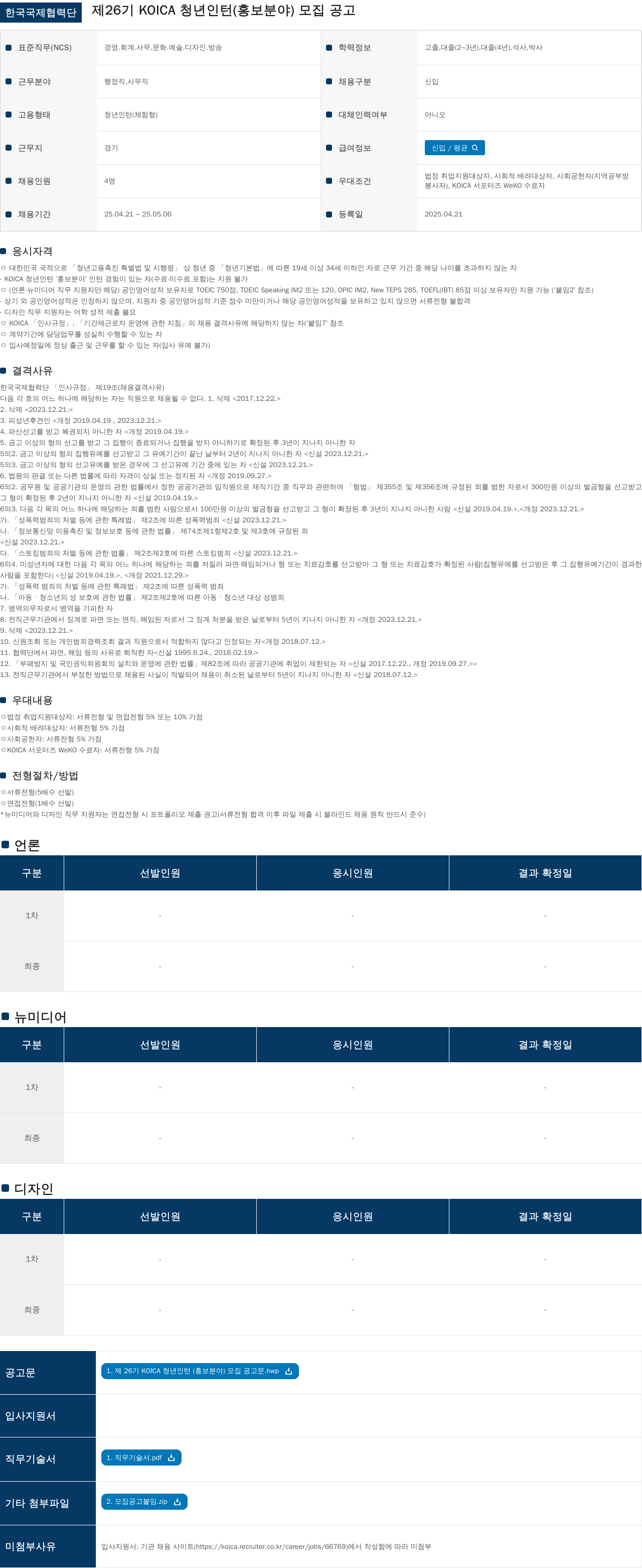 한국국제협력단 제26기 KOICA 청년 인턴(홍보 분야) 모집 공고 채용공고