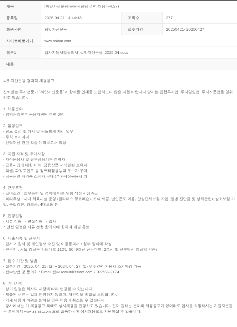 씨앗자산운용 [씨앗 자산 운용] 운용 지원팀 경력 채용 ( ~ 4.27 ) 채용공고