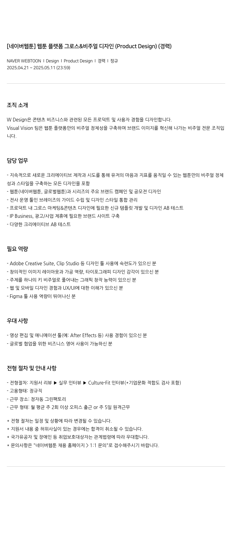 네이버웹툰 [네이버 웹툰] 웹툰 플랫폼 그로스 & 비주얼 디자인 (Product Design) (경력) 채용공고