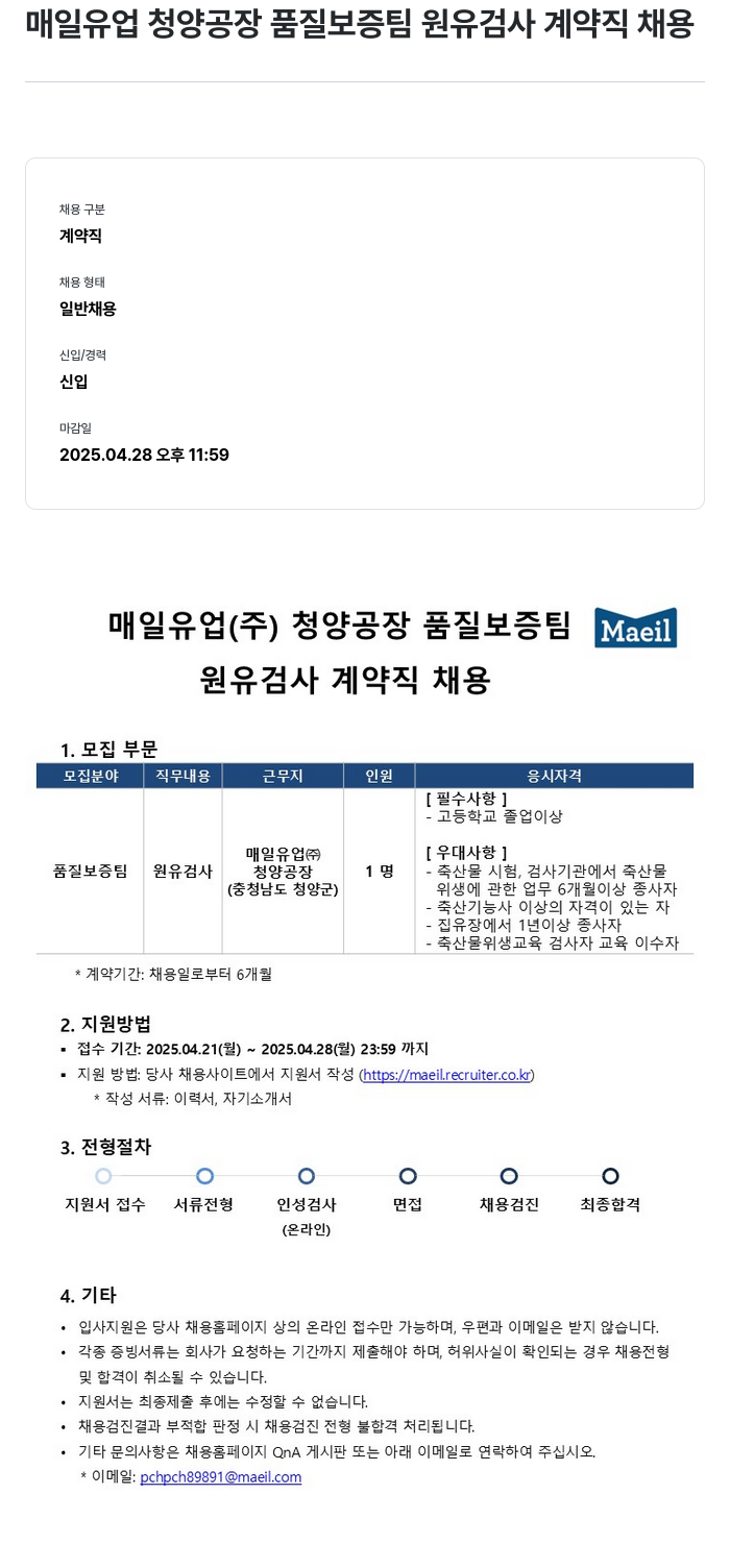 매일유업 청양 공장 품질 보증팀 원유 검사 계약직 채용 채용공고