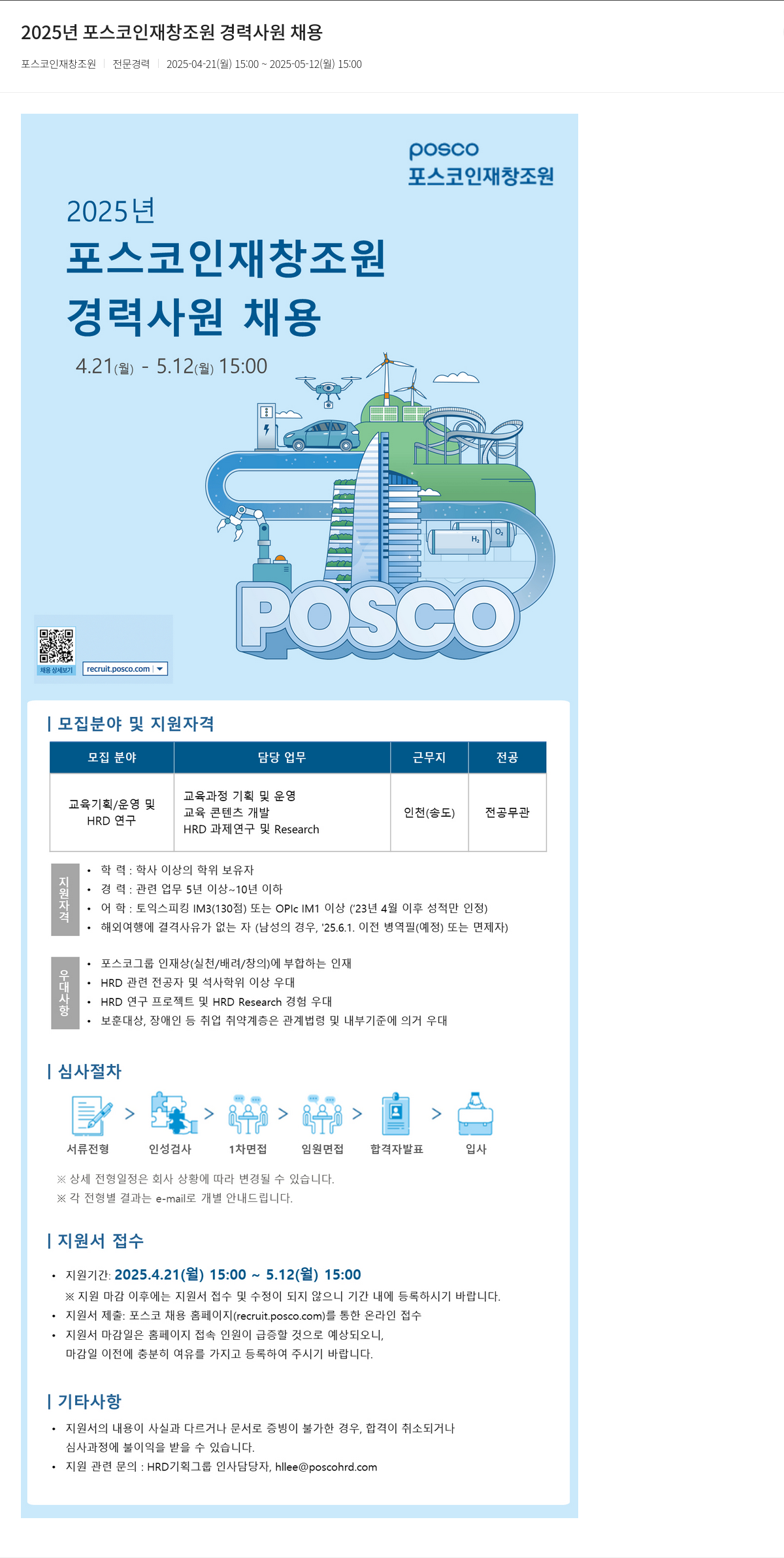 포스코인재창조원 2025년 포스코 인재 창조 원 경력 사원 채용 채용공고