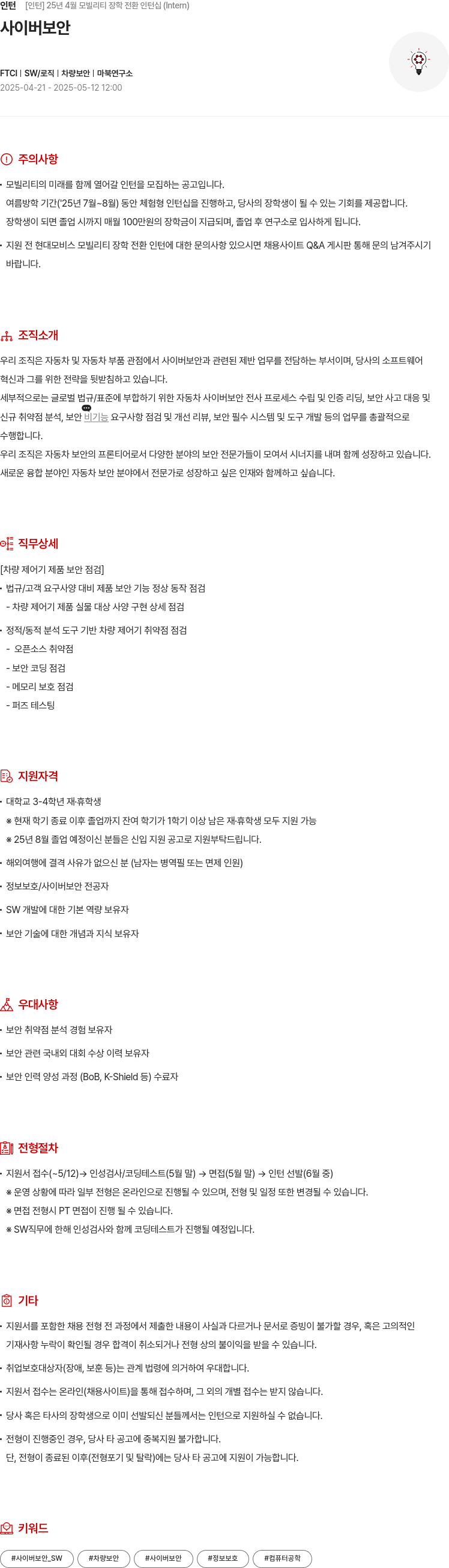 현대모비스 25년 4월 모빌리티 장학 전환 인턴십 (Interm) 채용공고