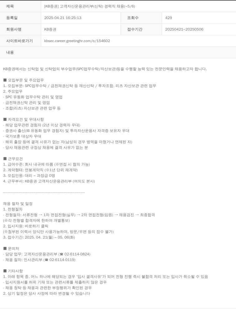 KB증권 [KB증권] 고객 자산 운용 관리부(신탁) 경력직 채용 (~5/6) 채용공고