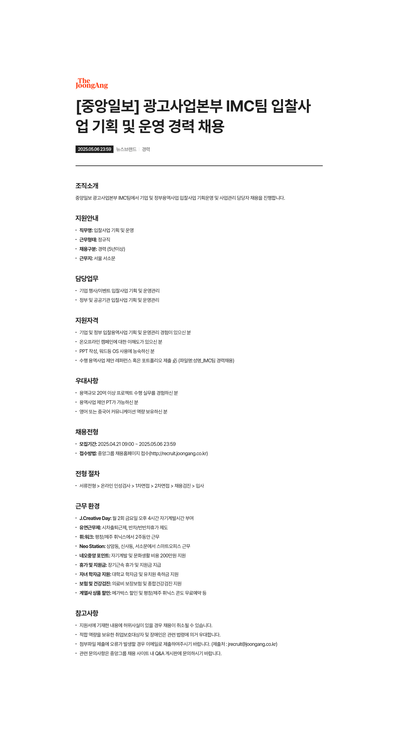 중앙일보 광고사업본부 IMC팀 입찰사업 기획 및 운영 경력 채용 채용공고