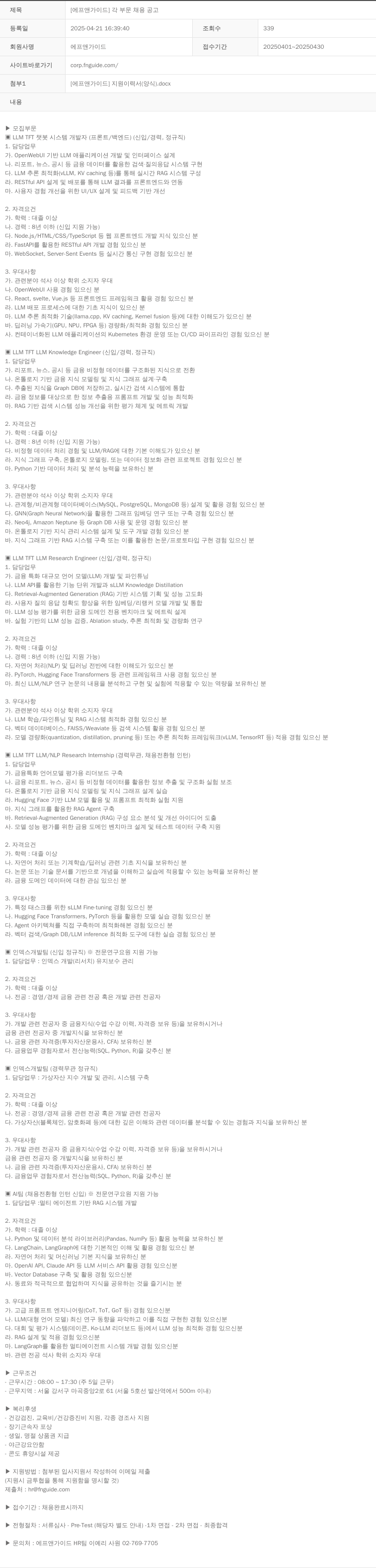 에프앤가이드 [에프앤가이드] 각 부문 채용 공고 채용공고