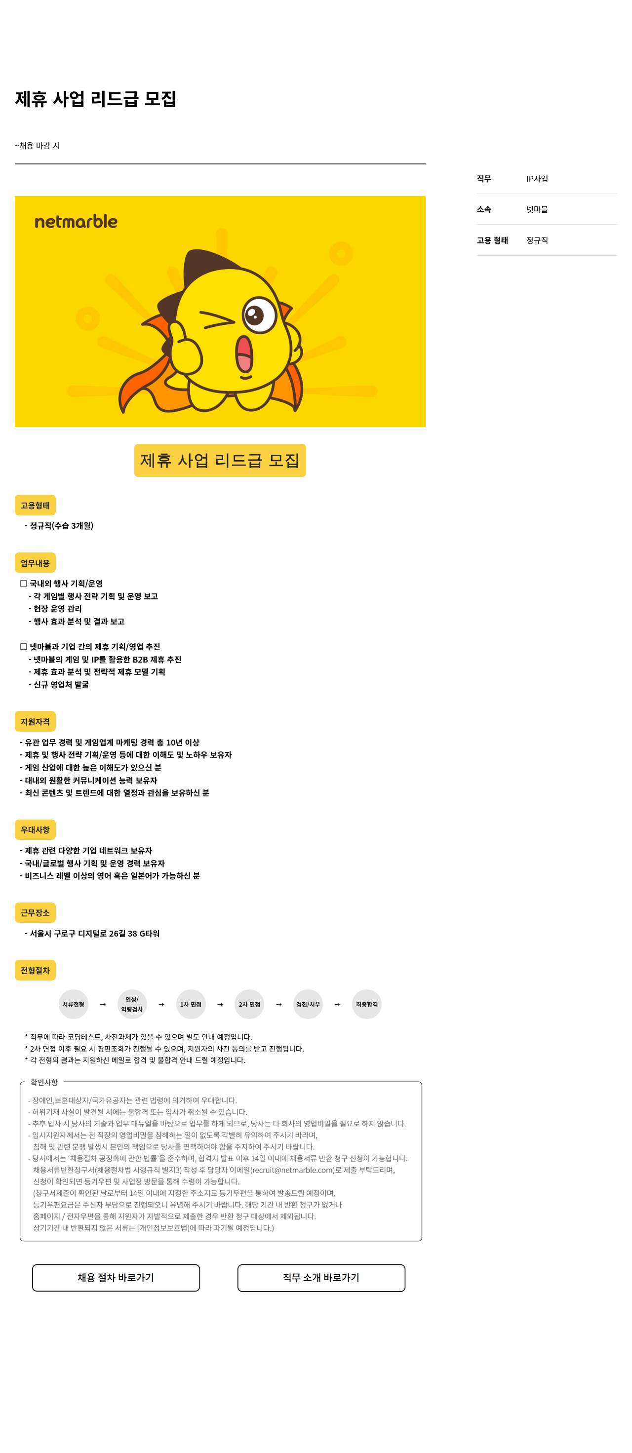 넷마블 제휴 사업 리드 급 모집 채용공고