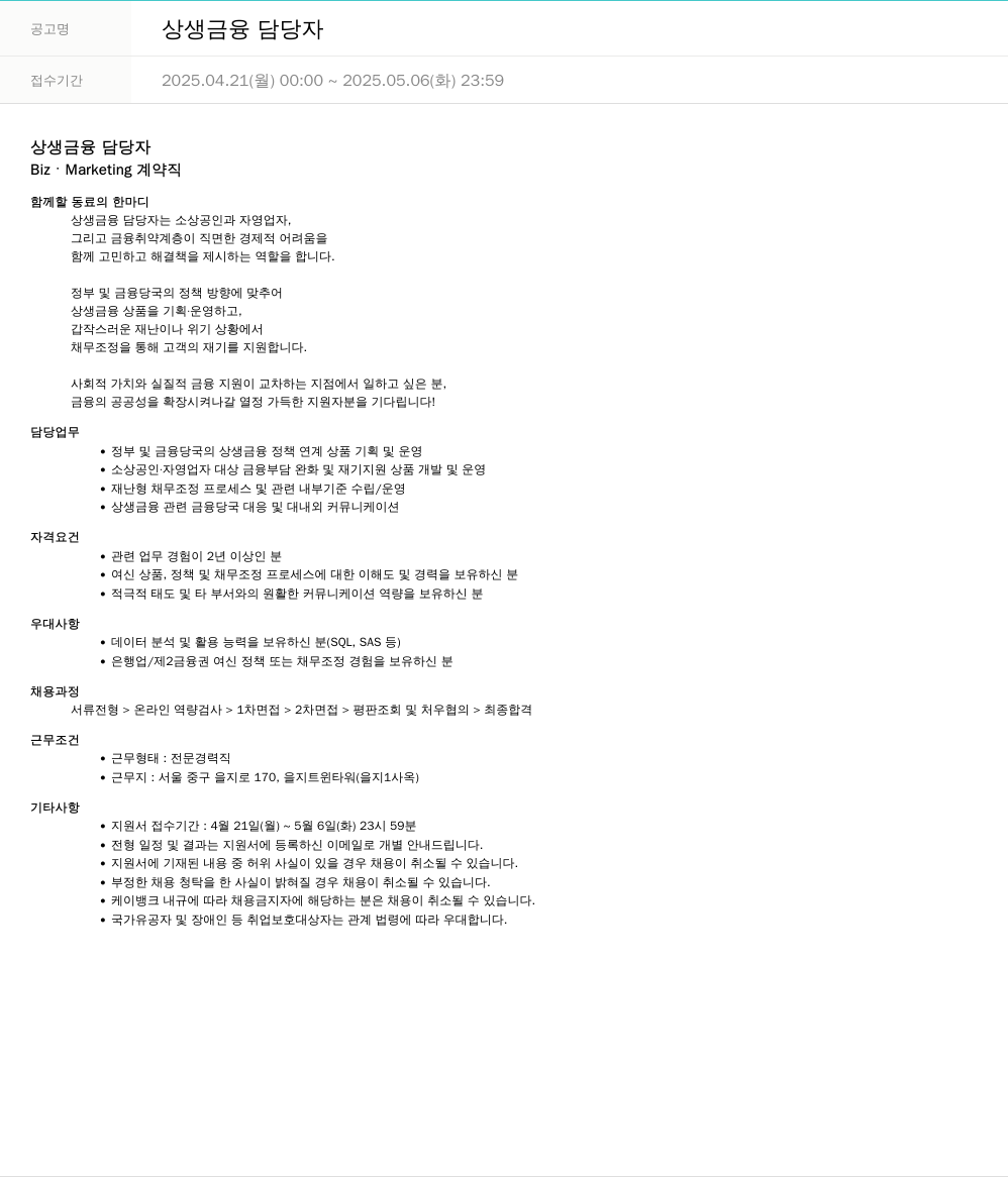 케이뱅크 상생 금융 담당자 채용공고