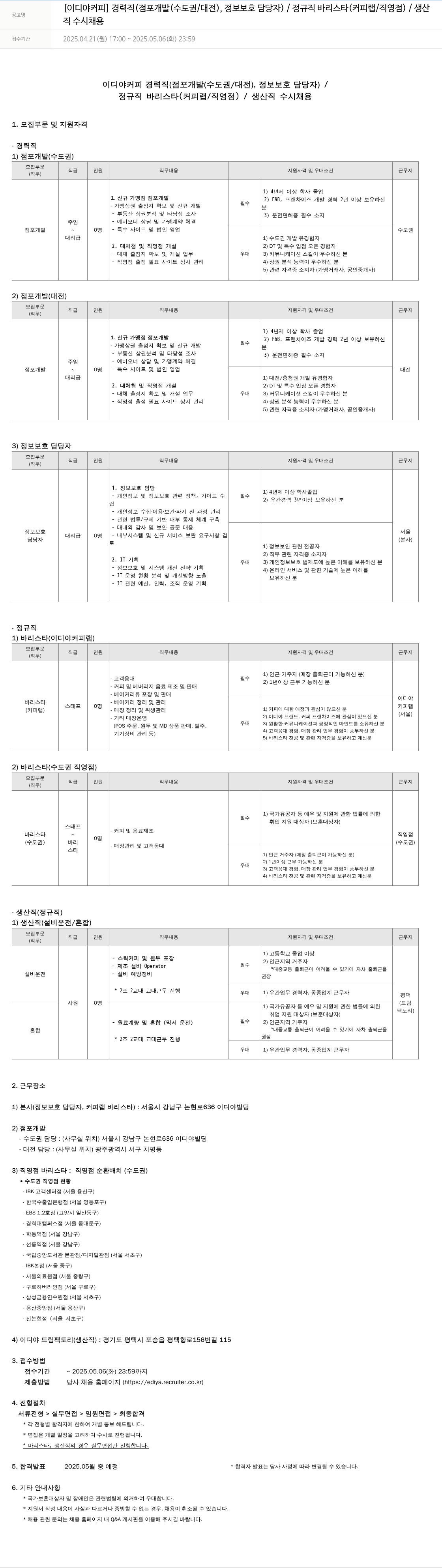 이디야 경력직 (점포 개발(수도권/대전), 정보보호 담당자) / 정규직 바리스타(커피랩/직영점) / 생산직 수시 채용 채용공고