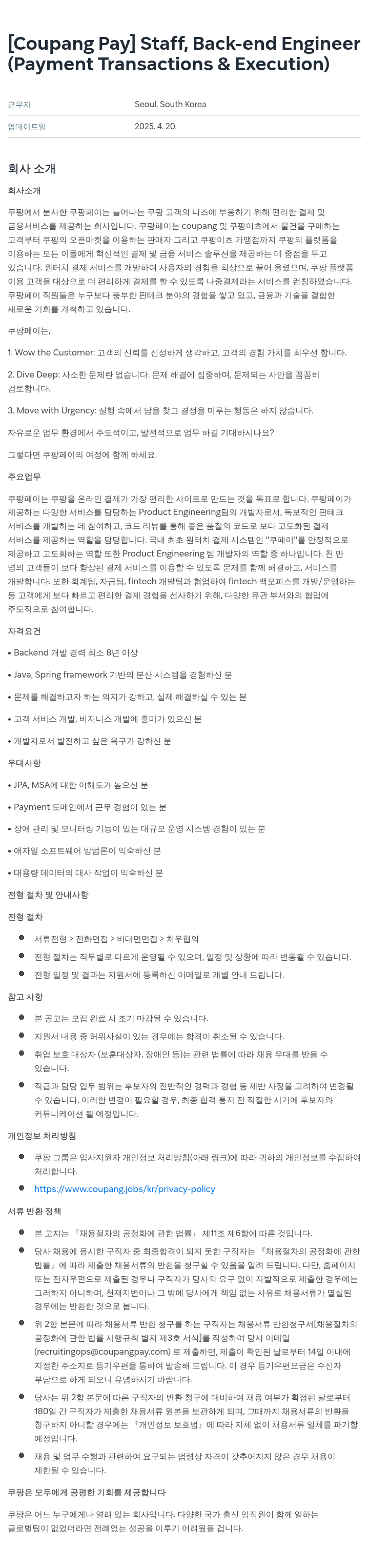 쿠팡페이 [Coupang Pay] Staff, Back-end Engineer (Payment Transactions & Execution) 채용공고