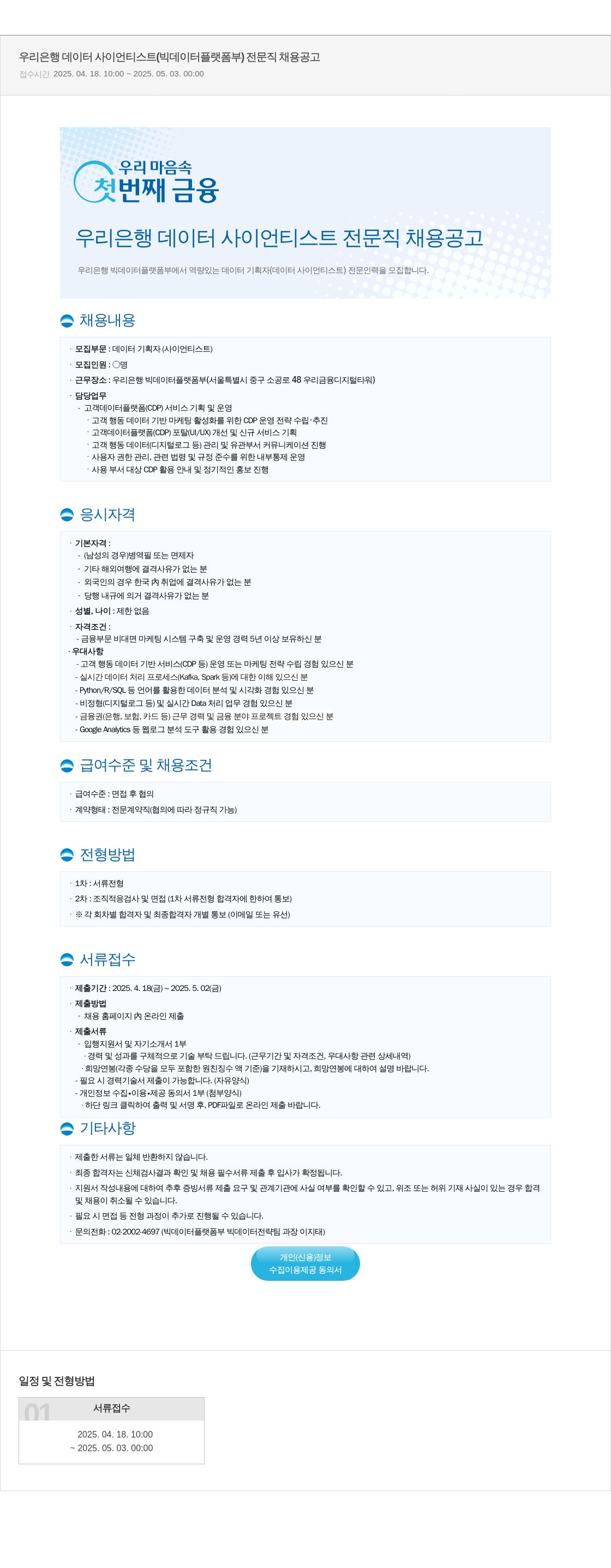 우리은행 우리은행 데이터 사이언티스트(빅데이터플랫폼부) 전문직 채용 공고 채용공고