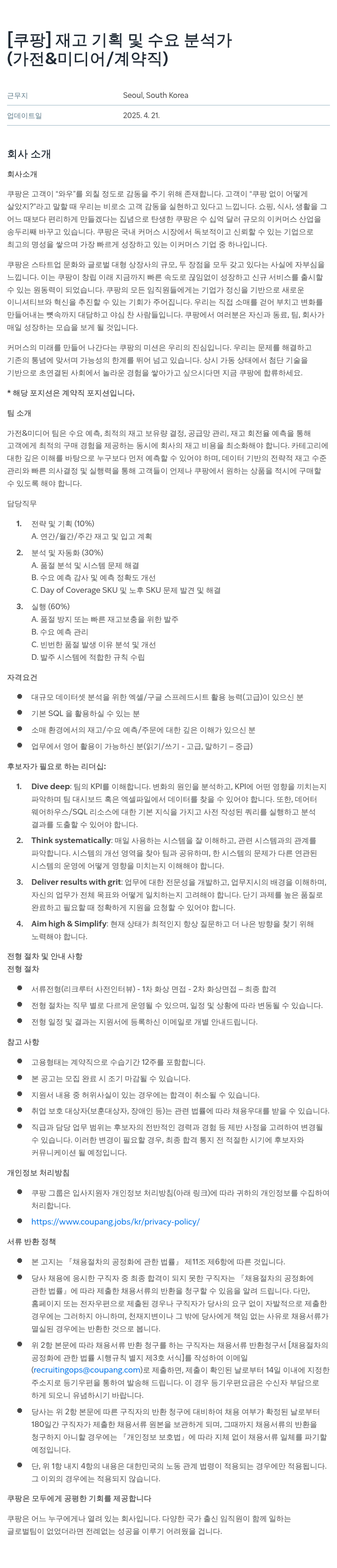 쿠팡 재고 기획 및 수요 분석가 (가전 & 미디어 / 계약직) 채용공고