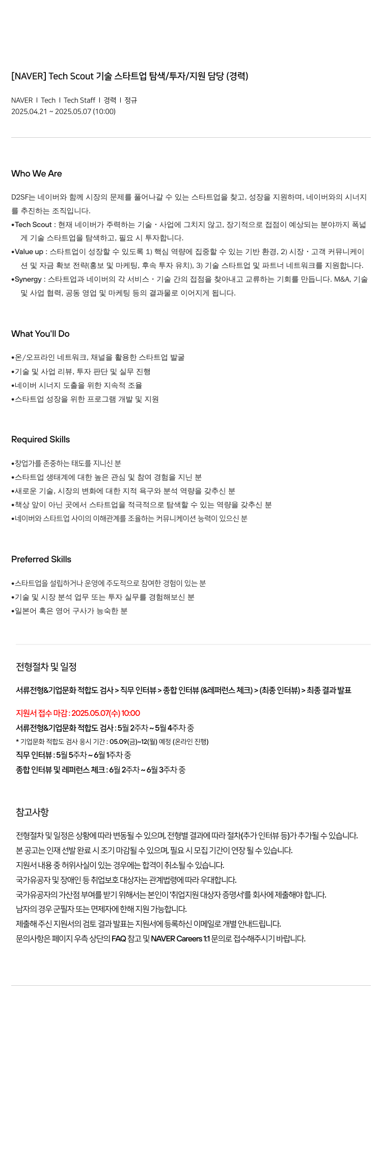네이버 Tech Scout 기술 스타트업 탐색/투자/지원 담당 (경력) 채용공고