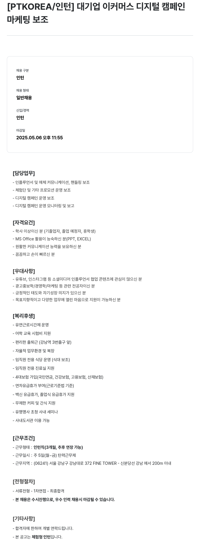 PTKOREA 대기업 이커머스 디지털 캠페인 마케팅 보조 인턴 채용 채용공고