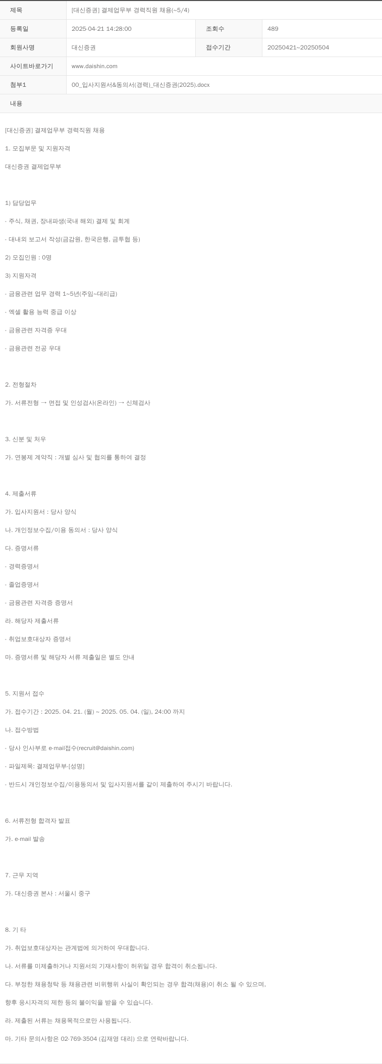 대신증권 [대신증권] 결제업무부 경력 직원 채용 채용공고