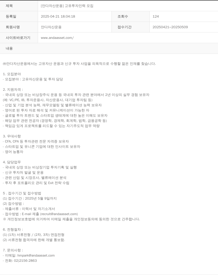 안다자산운용 [안다 자산 운용] 고유 투자 인력 모집 채용공고