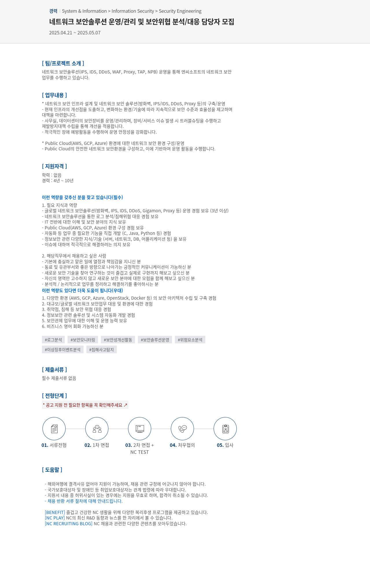 엔씨소프트 네트워크 보안 솔루션 운영/관리 및 보안 위협 분석/대응 담당자 모집 채용공고