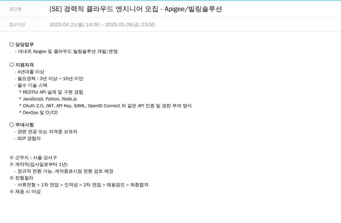 한진정보통신 [SE] 경력직 클라우드 엔지니어 모집 - Apigee / 빌링 솔루션 채용공고