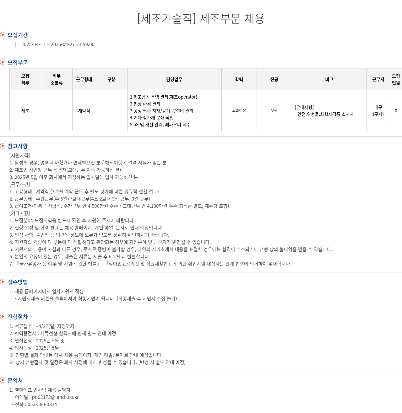 엘앤에프 [제조 기술직] 제조 부문 채용 채용공고