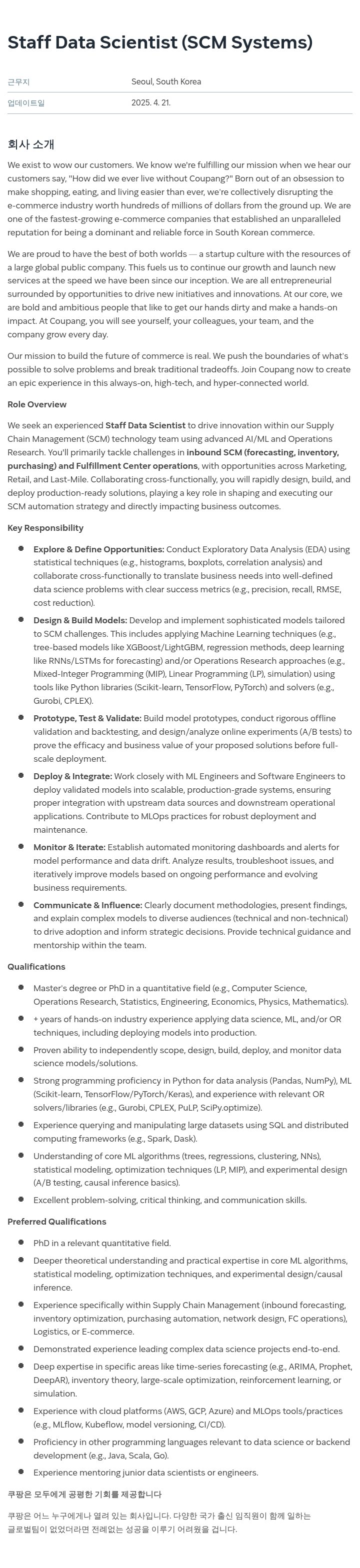 쿠팡 Staff Data Scientist (SCM Systems) 채용공고