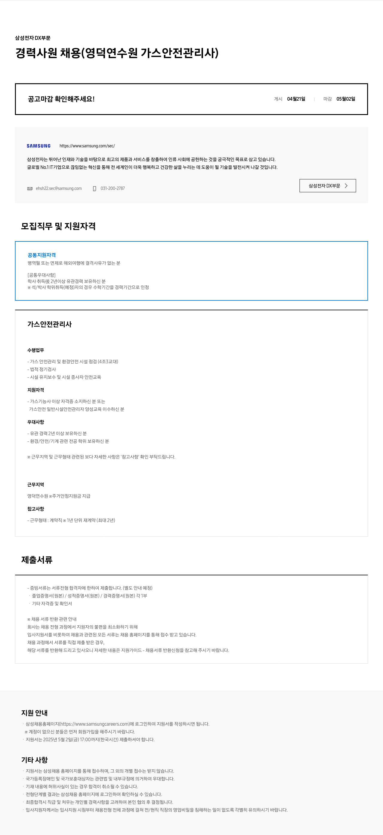 삼성전자 경력 사원 채용 (영덕 연수원 가스 안전 관리사) 채용공고